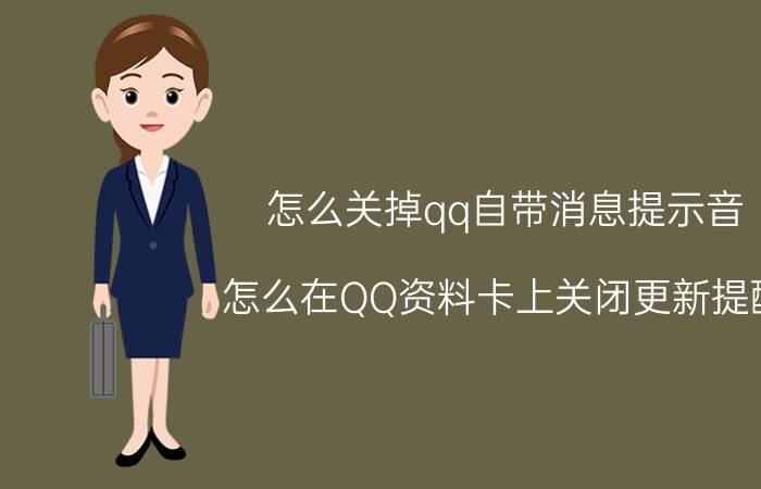 怎么关掉qq自带消息提示音 怎么在QQ资料卡上关闭更新提醒？